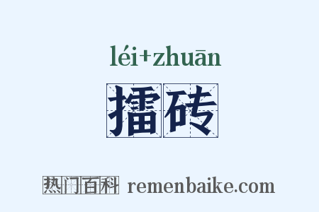 擂砖是什么意思的图片